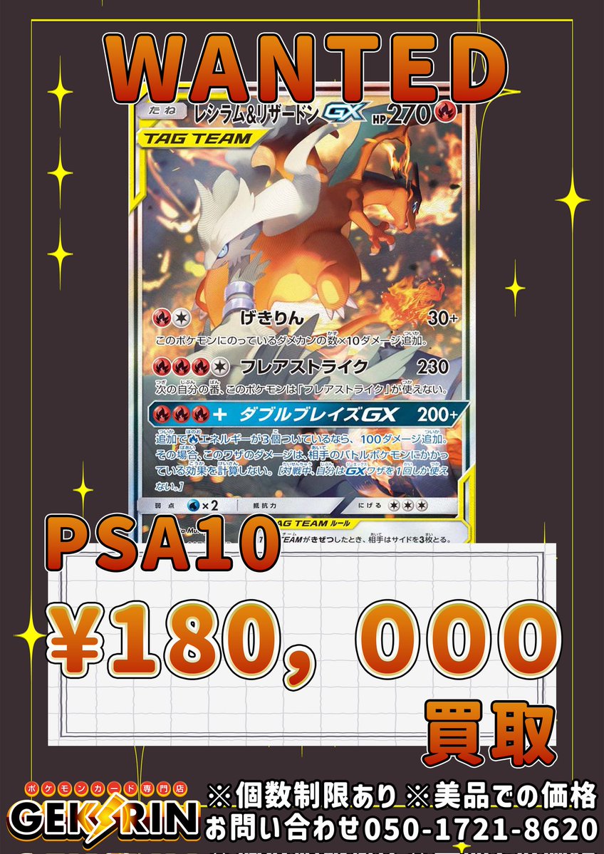 🚨💰wanted💰🚨 レシラム＆リザードンGX PSA10🐉 ¥180,000💰 お