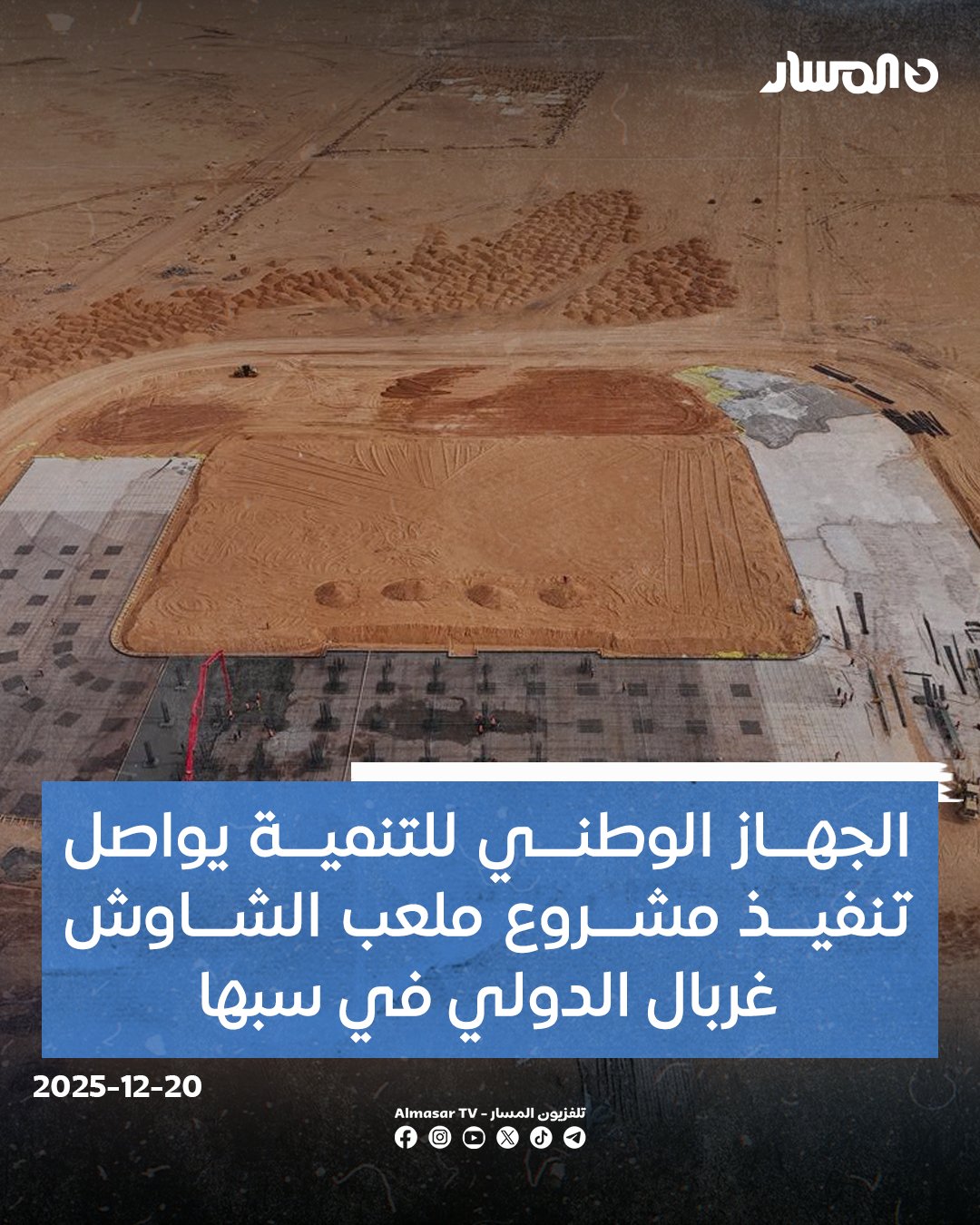 تنفيذا لتعليمات نائب القائد العام.. الجهاز الوطني للتنمية يواصل أعمال تنفيذ مشروع ملعب الشاوش غربال الدولي بمدينة سبها. المشروع يشهد تطورات ملموسة في عملية الإنشاء التي ترتكز على معايير دولية.. وسط تقدم ملحوظ في العمل ليتجاوز الجداول الزمنية المخطط لها.. يُعد المشروع أحد أبرز المشاريع الرياضية الواعدة التي يشرف عليها الجهاز، ويندرج ضمن خطة 2030 