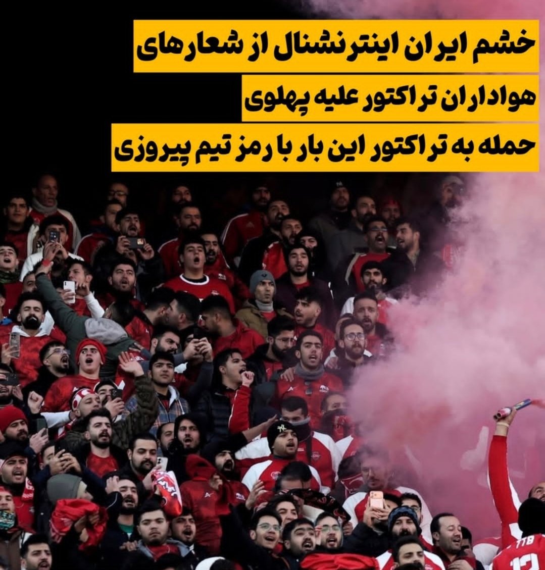 Mmuqeddem's tweet photo. حمله ایران اینترنشنال به عنوان سخنگوی رژیم صهیونیستی در جنگ ١٢ روزه علیه ایران، به "ما"، سند افتخار ماست.
حمایت این رسانه مزدور صهیونیستی و طرفدار فاشیسم پهلوی از یک تیم طهرانی که با شعار "رضا شاه روحت شاد" شناخته می شود گویای صفوف است!
البته برای آنهایی که می اندیشند... https://t.co/hF5paMdzEW