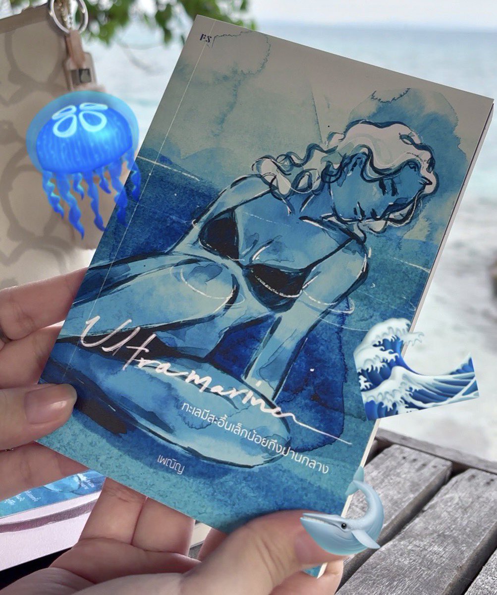 parkk_chan61's tweet photo. #ultramarine #ทะเลมีสะอื้นเล็กน้อยถึงปานกลาง 🐬🪼

@PSpublish 🌊

เป็นเล่มที่หยิบไปอ่านริมทะเล แล้วแสบยุบยิบในใจ เหมือนเอาน้ำทะเลราดแผล ในบรรดาหนังสือps ที่ฮีลใจ ปลอบโยน ultramarine ของคุณเพณิญก็คงเป็นเหมือนไฟป่าลามทุ่ง แรงอารมณ์ ความ desperate คับข้องใจที่อัดอยู่ในหน้ากระดาษ (1) https://t.co/SBDcorI5iN