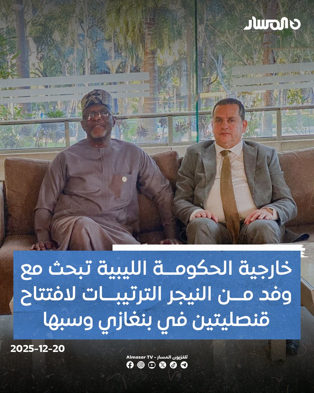 وزارة الخارجية بـ الحكومة الليبية تبحث مع وفد من النيجر الترتيبات الرسمية لافتتاح قنصليتين في بنغازي وسبها بما يعكس حرص الجانبين على تعزيز العمل القنصلي وتطوير العلاقات بين البلدين في مختلف المجالات 