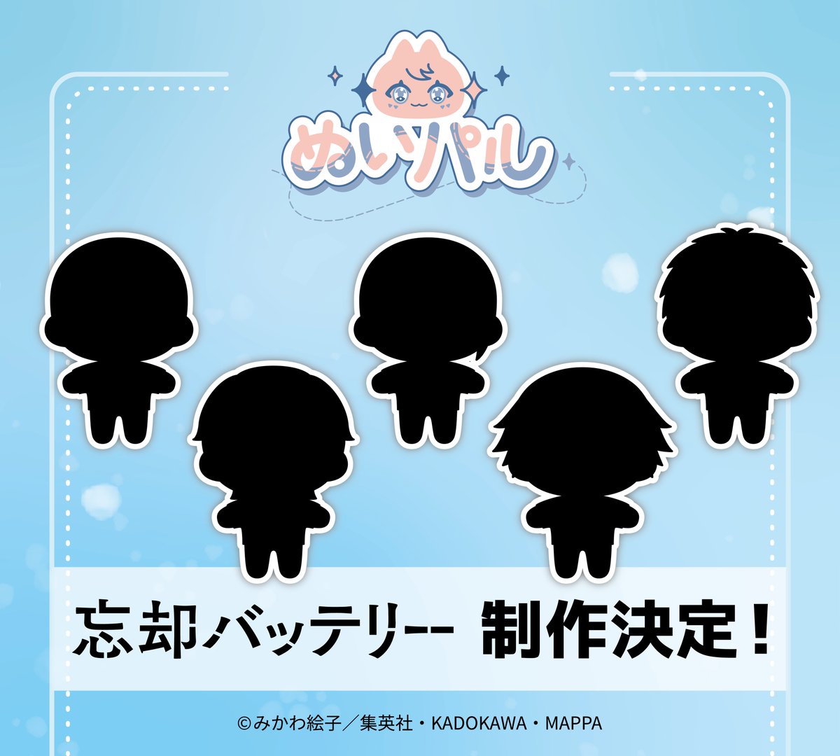 忘却バッテリー グッズ&情報 (@BoukyakuBgds88) / Posts / X