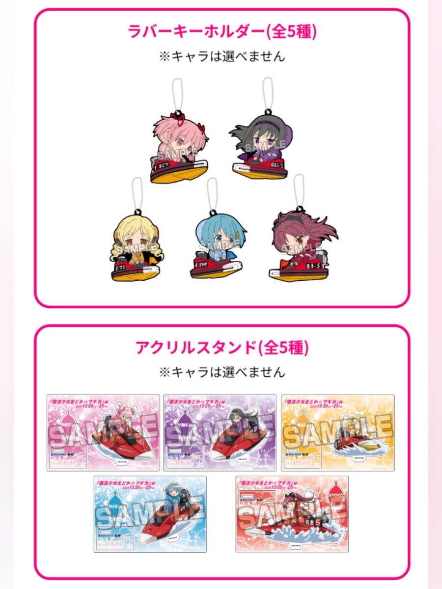 ボートレース まどか☆マギカ杯 コラボグッズ ボートレース まどか