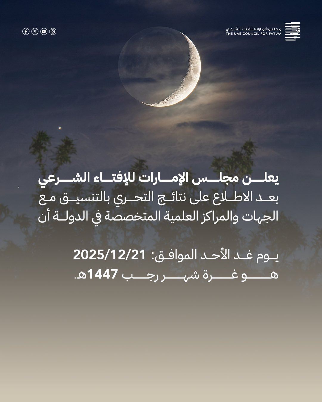 مجلس الإمارات للإفتاء الشرعي: غد الأحد، الموافق 21/12/2025، هو الأول من شهر رجب 1447هـ #مجلس_الإمارات_للإفتاء_الشرعي 