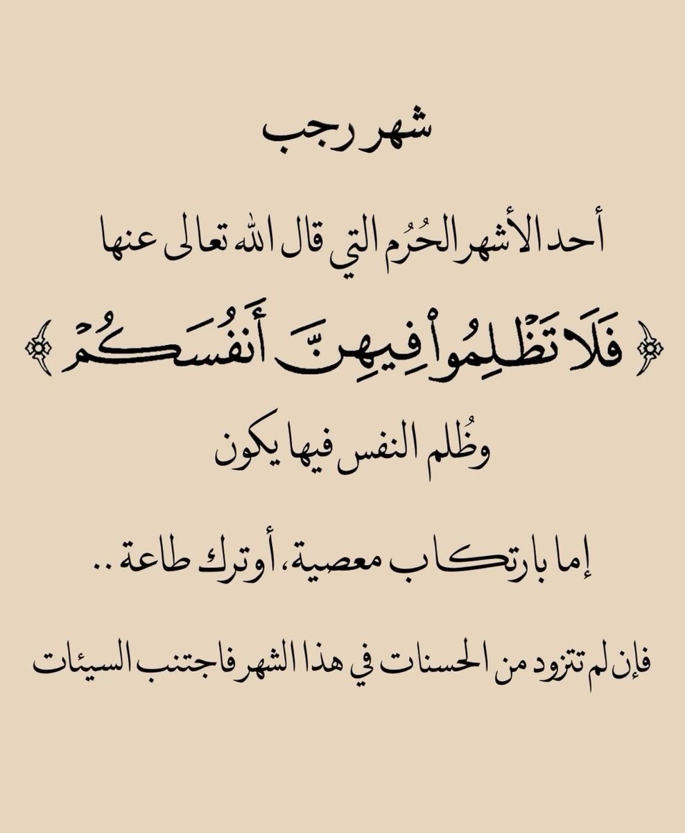 مع دخول شهر رجب؛
اللهم قرّبنا إليك، واملأ قلوبنا طمأنينةً ونورًا، واجعله شهر جبر وبداية خير، وبدّل أقدارنا إلى أجملها. 🤍