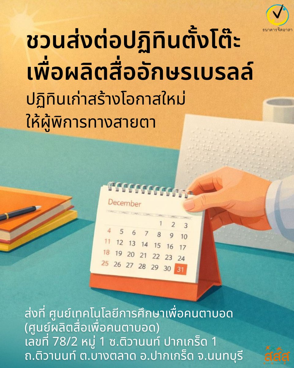 อย่าทิ้ง! ปฏิทินตั้งโต๊ะปีเก่า มีค่ากว่าที่คิด 🗓️♻️

ชวนส่งต่อปฏิทินตั้งโต๊ะที่ไม่ใช้แล้ว
ให้มูลนิธิช่วยคนตาบอดฯ
เพื่อนำไปผลิตเป็น "สื่ออักษรเบรลล์" 
ให้กับผู้พิการทางการมองเห็น 
เปลี่ยนปฏิทินเก่าให้กลายเป็นความรู้ใหม่กันเถอะ!

ส่งได้ที่
ศูนย์เทคโนโลยีการศึกษาเพื่อคนตาบอด