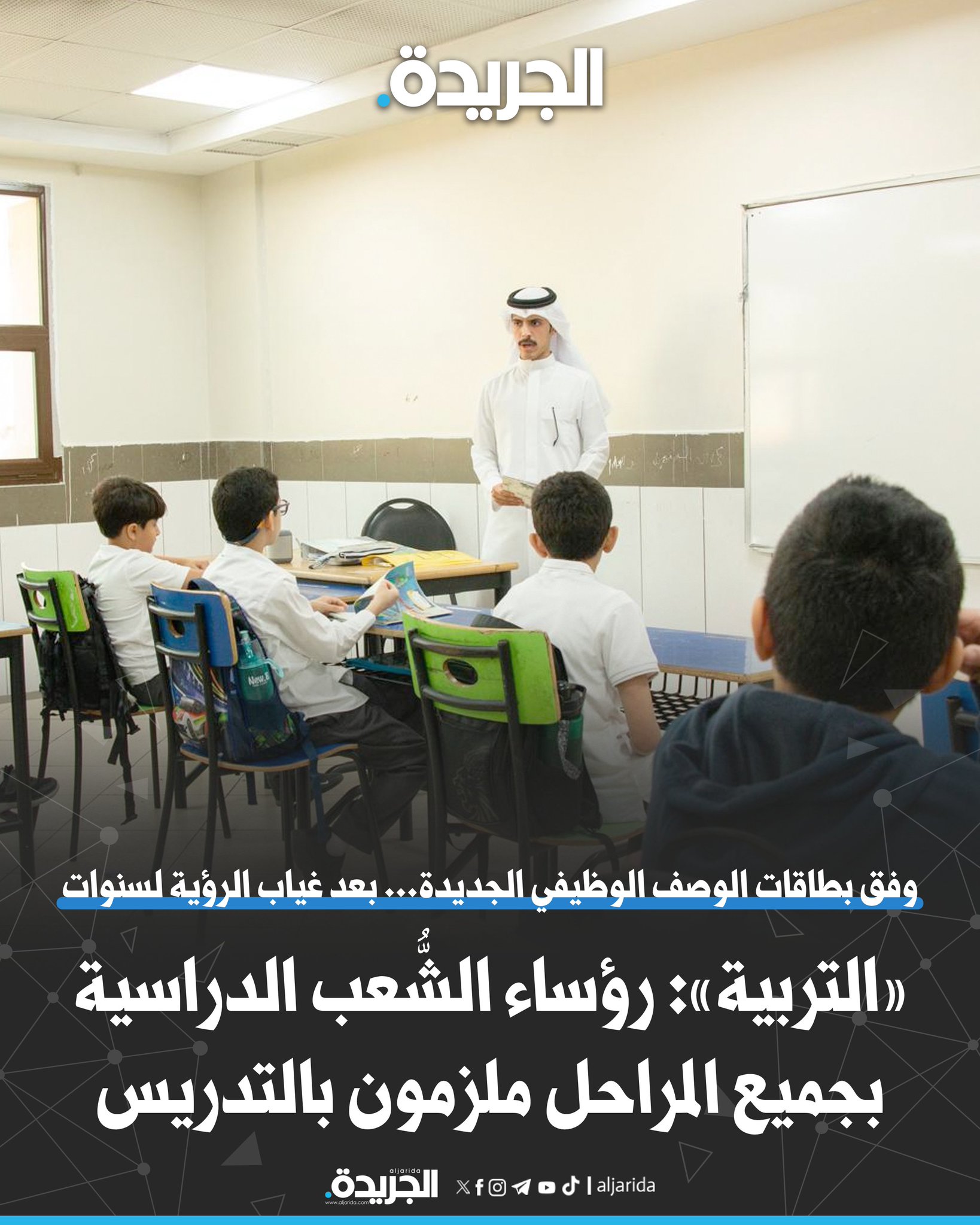 «التربية»: رؤساء الشُّعب الدراسية بجميع المراحل ملزمون بالتدريس. وفق بطاقات الوصف الوظيفي الجديدة... بعد غياب الرؤية لسنوات. لنقل الخبرات المكتسبة وتطبيق استراتيجيات التعليم لرفع الأداء 