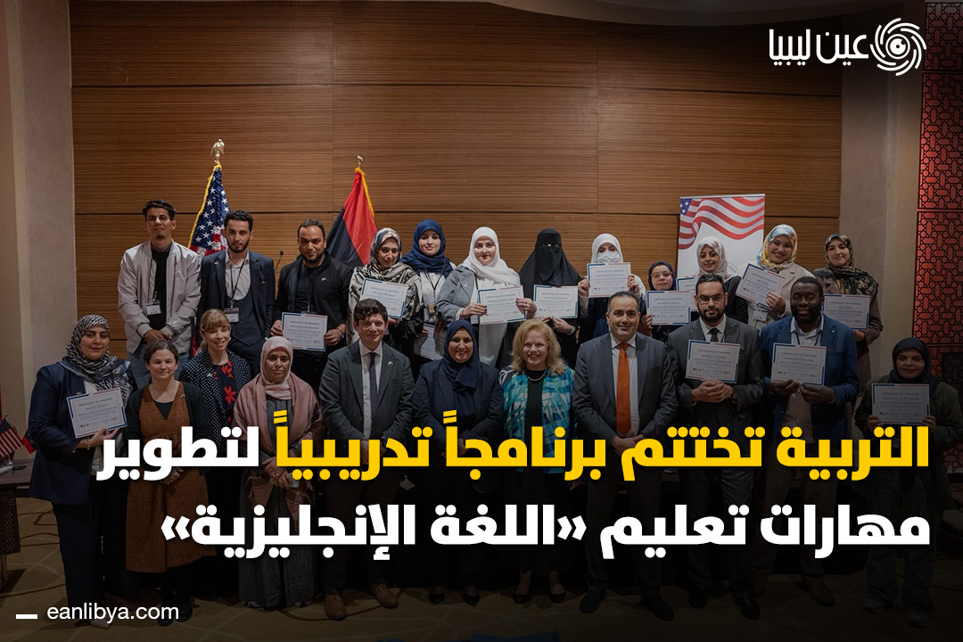 سفارة الولايات المتحدة في ليبيا تختتم برنامجًا لتطوير مهارات المعلمين في تعليم اللغة الإنجليزية، بمشاركة 45 معلمًا ومعلمة من مختلف مراقبات التربية والتعليم، لتعزيز التعليم وتوسيع فرص الشراكات المستقبلية.. ل 