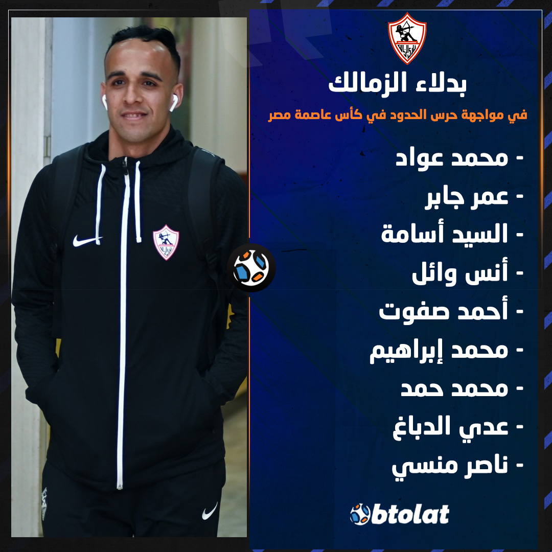 بدلاء الزمالك خلال مواجهة حرس الحدود في كأس عاصمة مصر 