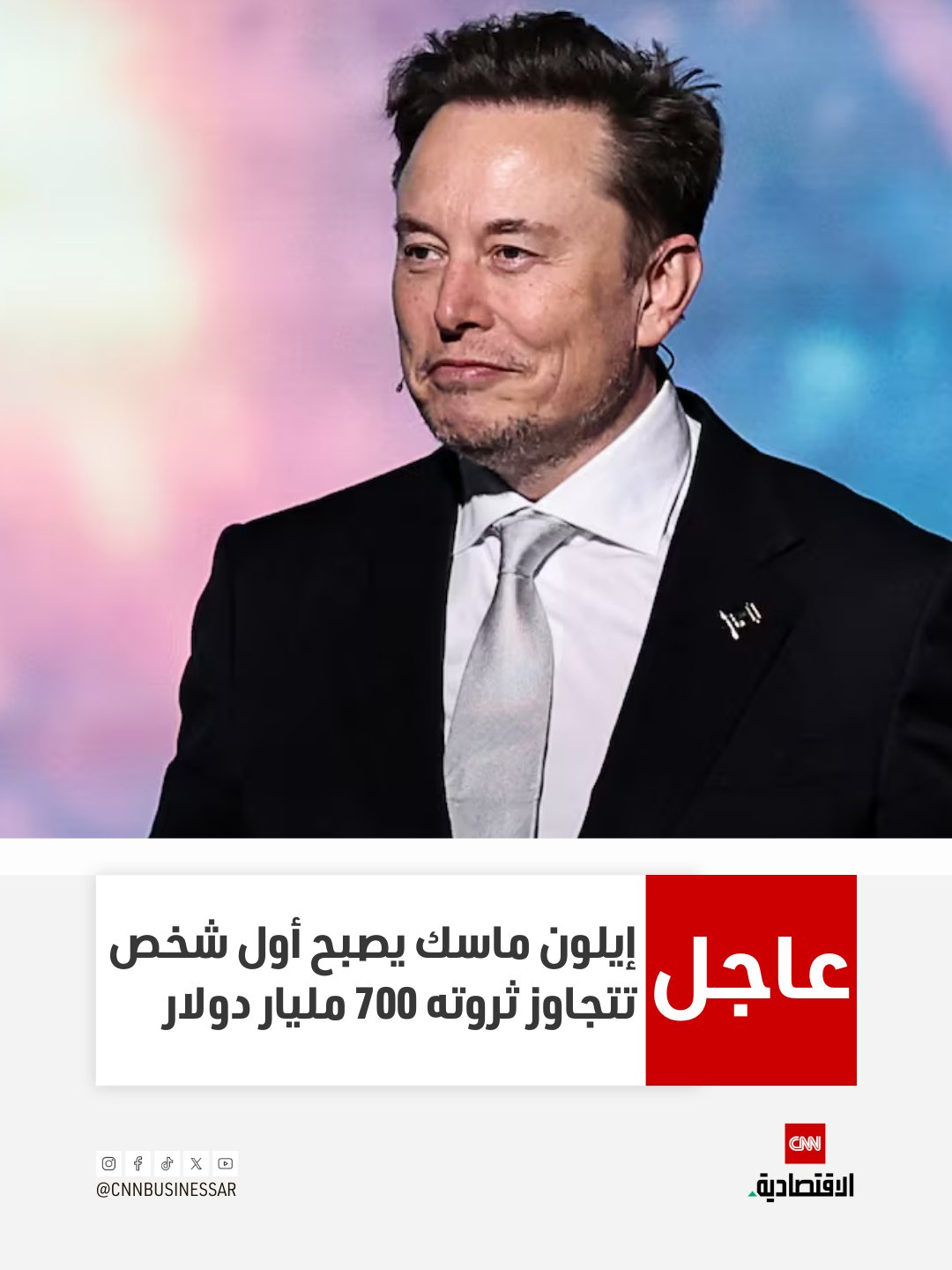 عاجل | ارتفعت ثروة إيلون ماسك إلى 749 مليار دولار بعد أن أعادت المحكمة العليا في ولاية ديلاوير العمل بخيارات أسهم شركة تسلا التي تبلغ قيمتها 139 مليار دولار، والتي كانت قد أُبطلت العام الماضي، وذلك وفقاً لمؤشر المليارديرات الصادر عن فوربس 