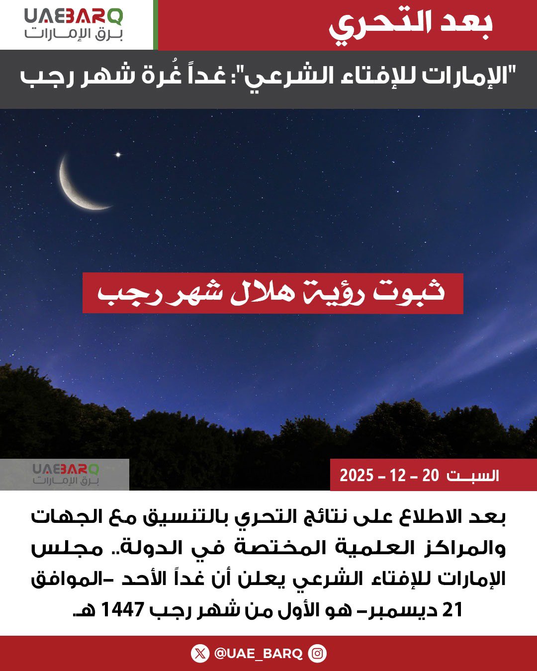 مجلس الإمارات للإفتاء الشرعي يعلن أن غداً الأحد -الموافق 21 ديسمبر- هو غُرة شهر رجب 1447 هـ. 