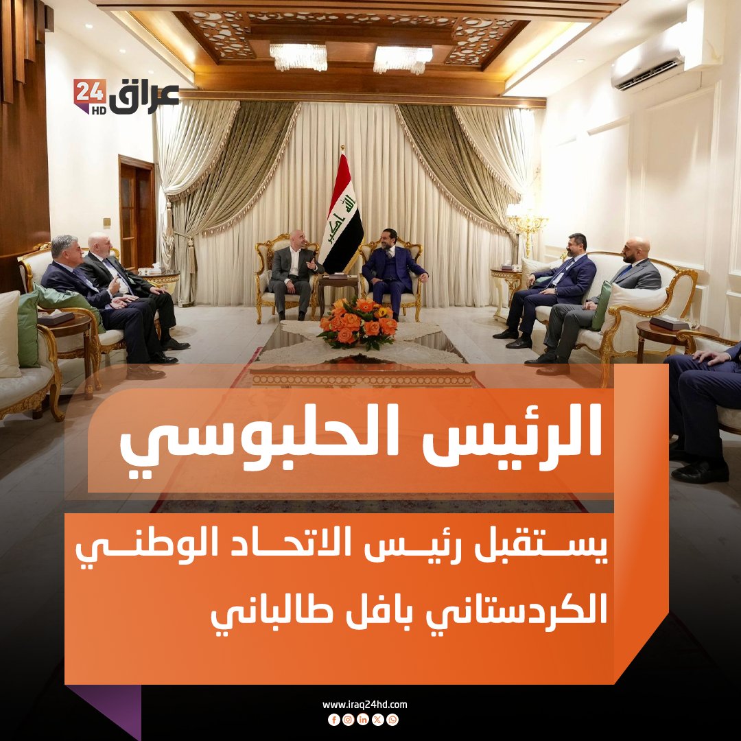 الرئيس الحلبوسي يستقبل رئيس الاتحاد الوطني الكردستاني بافل طالباني 