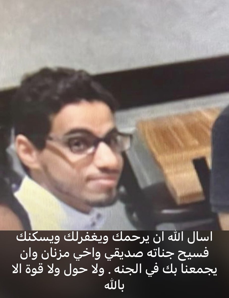 jam_1412's tweet photo. انتقل الى رحمة الله صديقي مزنان عويض مزنان المطيري . اسال الله ان يركمه ويغفر له ويتجاوز عنه ولا حول ولا قوة الا بالله https://t.co/DnsauoxrU4