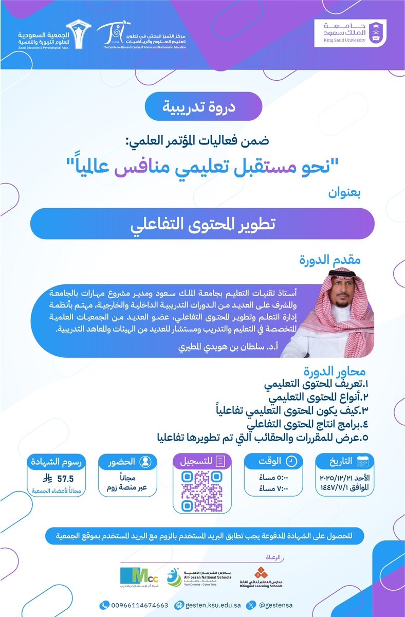 التعليم لا يُلقى… بل يُعاش ويُتفاعل معه!

انضم إلى الدورة التدريبية
#تطوير_المحتوى_التفاعلي 
ضمن فعاليات المؤتمر العلمي
نحو مستقبل تعليمي منافس عالميًا

تعلّم كيف تصمّم محتوى تعليمي يجذب #المتعلم، يثير فضوله، ويحوّل المعرفة إلى تجربة تفاعلية مؤثرة 

🗓 الأحد 21 / 12 / 2025
⏰
