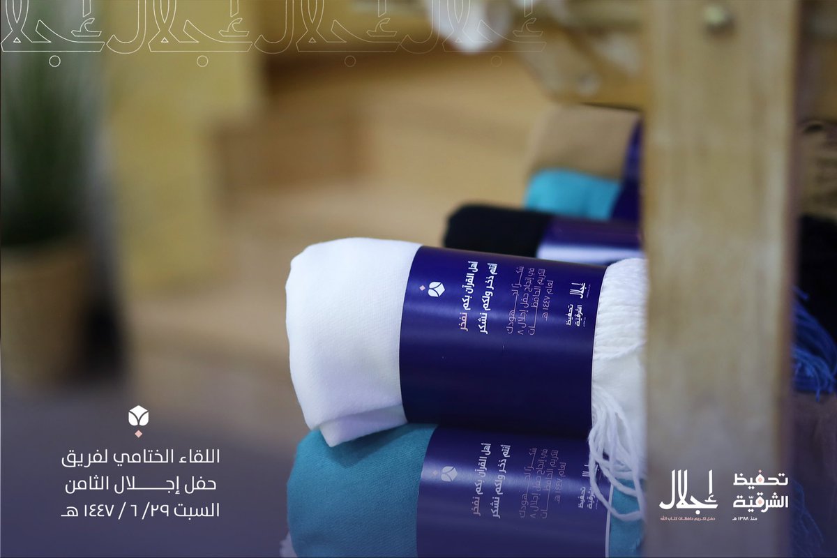ثباتٌ في رسوخٍ في انتظامِ
جلالٌ، في جمال المُتقنات
بكم نفخر؛ و كل الفخر أنتـم
ودمتم فخرنا طول الحياة ✨

شكرًا من القلب لجميل عطائكم 🌷

#حفل_حافظات_الشرقية
