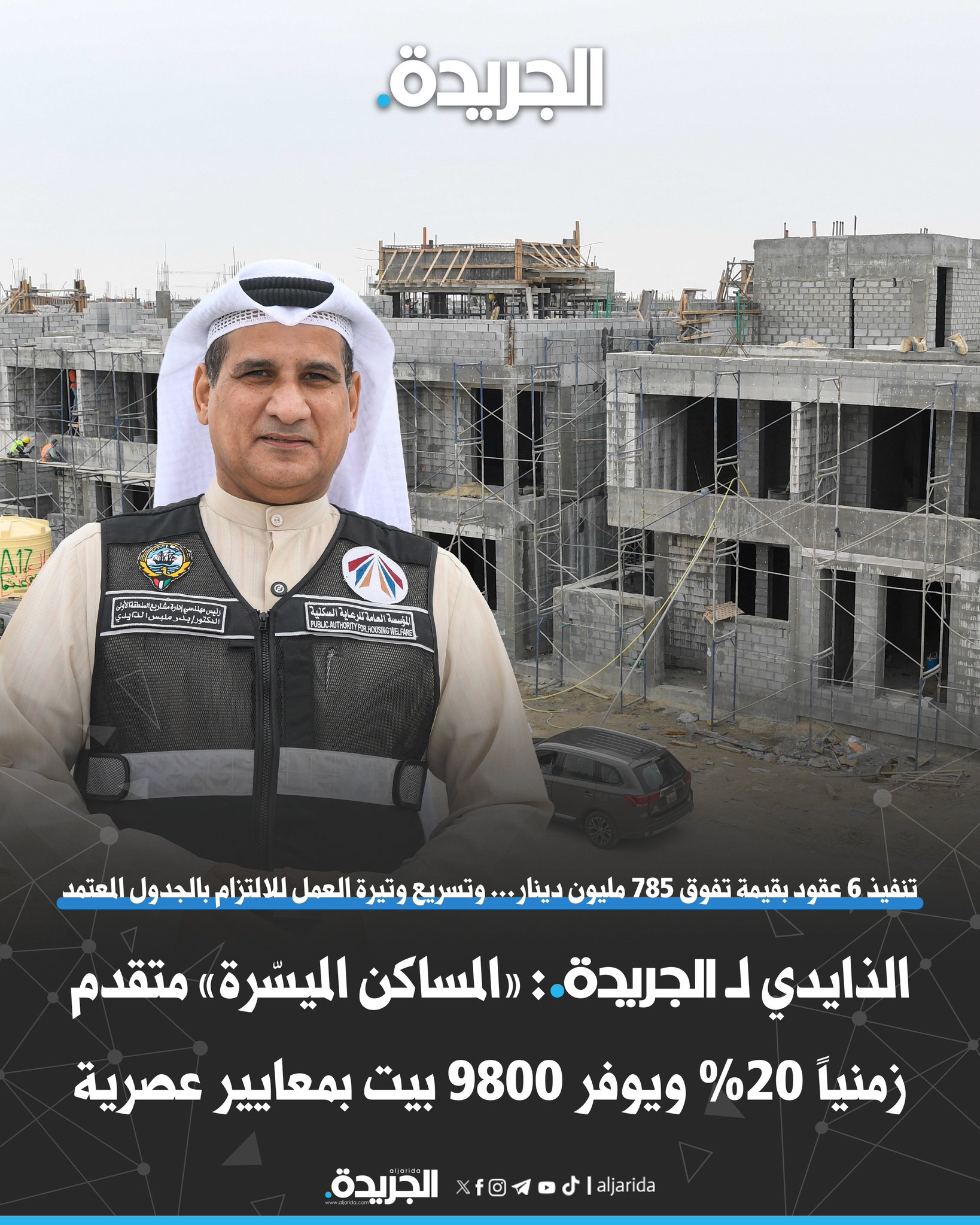 الذايدي لـ «الجريدة »: «المساكن الميسّرة» متقدم زمنياً 20% ويوفر 9800 بيت بمعايير عصرية. تنفيذ 6 عقود بقيمة تفوق 785 مليون دينار... وتسريع وتيرة العمل للالتزام بالجدول المعتمد 