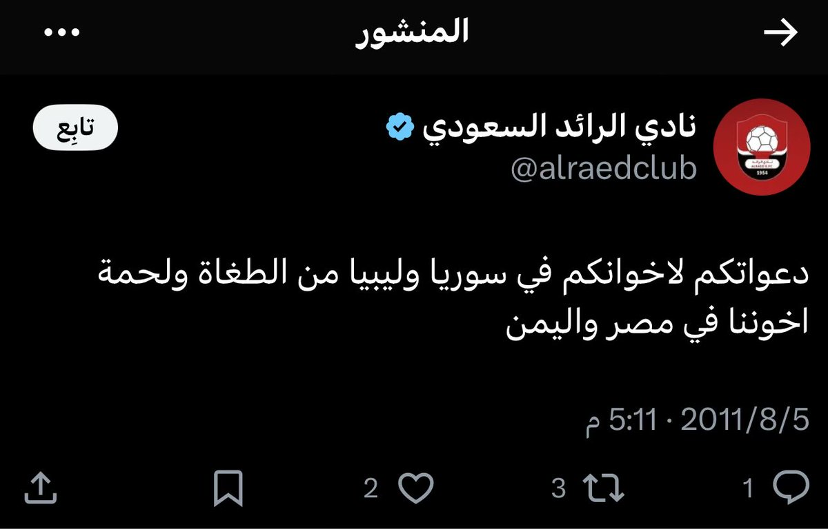 2011/8/5 نادي الرائد السعودي اول من تضامن مع سوريا والدول العربية لله در السعودية بكل مكوناتها ومؤسساتها شعبها وحكومتها مااعظمها لكم في الرقاب الدين الكبير والله 
شكراً لك <a href="/alraedclub/">نادي الرائد السعودي</a> أيها النادي العظيم سوريا وتحررت والعقوبات ازيلت بفضل الله عز وجل ومساعي سمو الأمير محمد بن سلمان