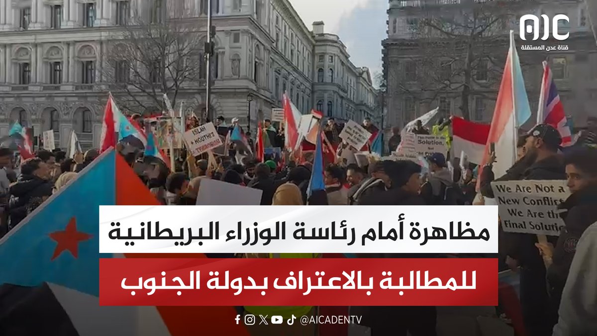 مظاهرة أمام رئاسة الوزراء البريطانية للمطالبة بالاعتراف بدولة الجنوب #استعادة_دوله_الجنوب 