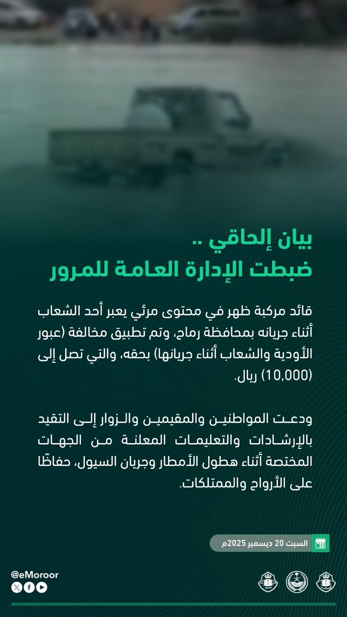 بيان إلحاقي .. #المرور_السعودي يضبط قائد مركبة لعبوره أحد الشعاب أثناء جريانه بمحافظة رماح، وتم تطبيق مخالفة (عبور الأودية والشعاب أثناء جريانها) بحقه، والتي تصل إلى (10,000) ريال.