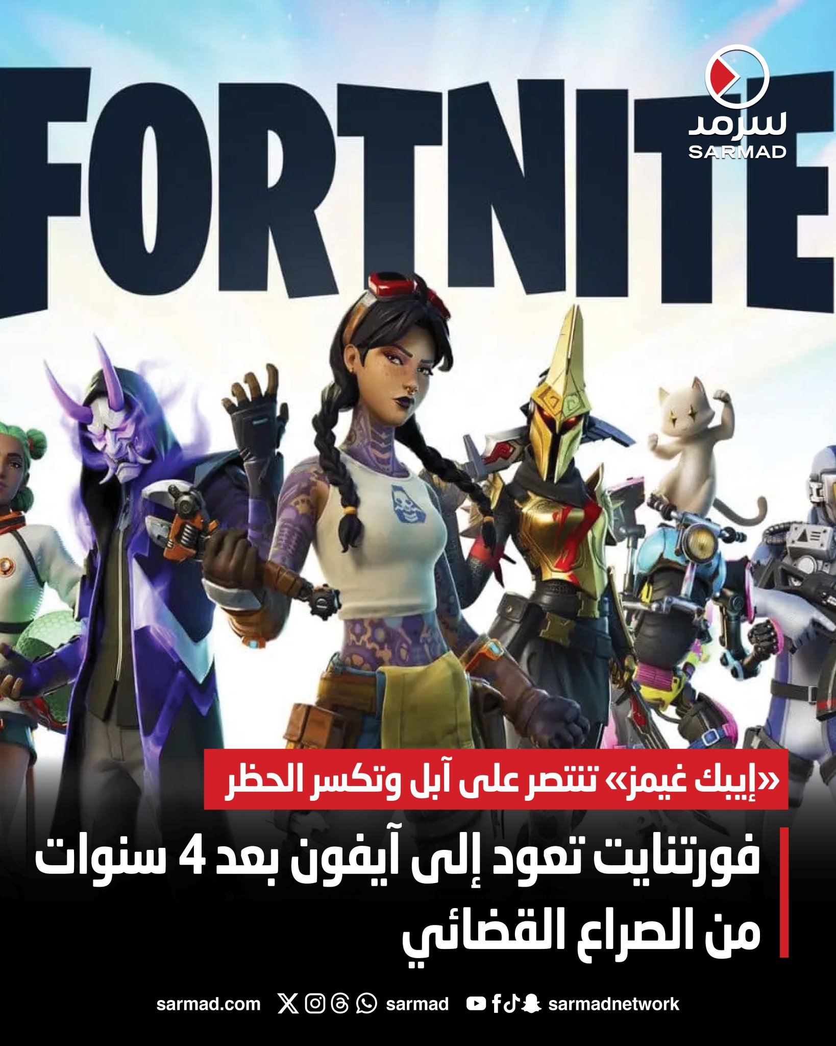 فورتنايت تعود إلى آيفون بعد 4 سنوات من الصراع القضائي. «إيبك غيمز» تنتصر على آبل وتكسر الحظر. متاجر بديلة تفتح الباب أمام المطورين في #أوروبا 