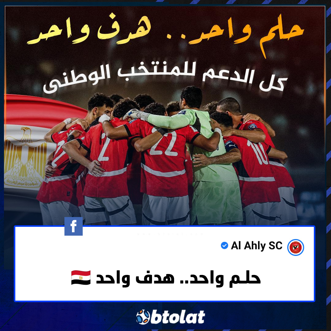 لا صوت يعلو فوق صوت منتخب مصر. "حلم واحد.. هدف واحد ". حساب النادي الأهلي عبر "فيسبوك" 