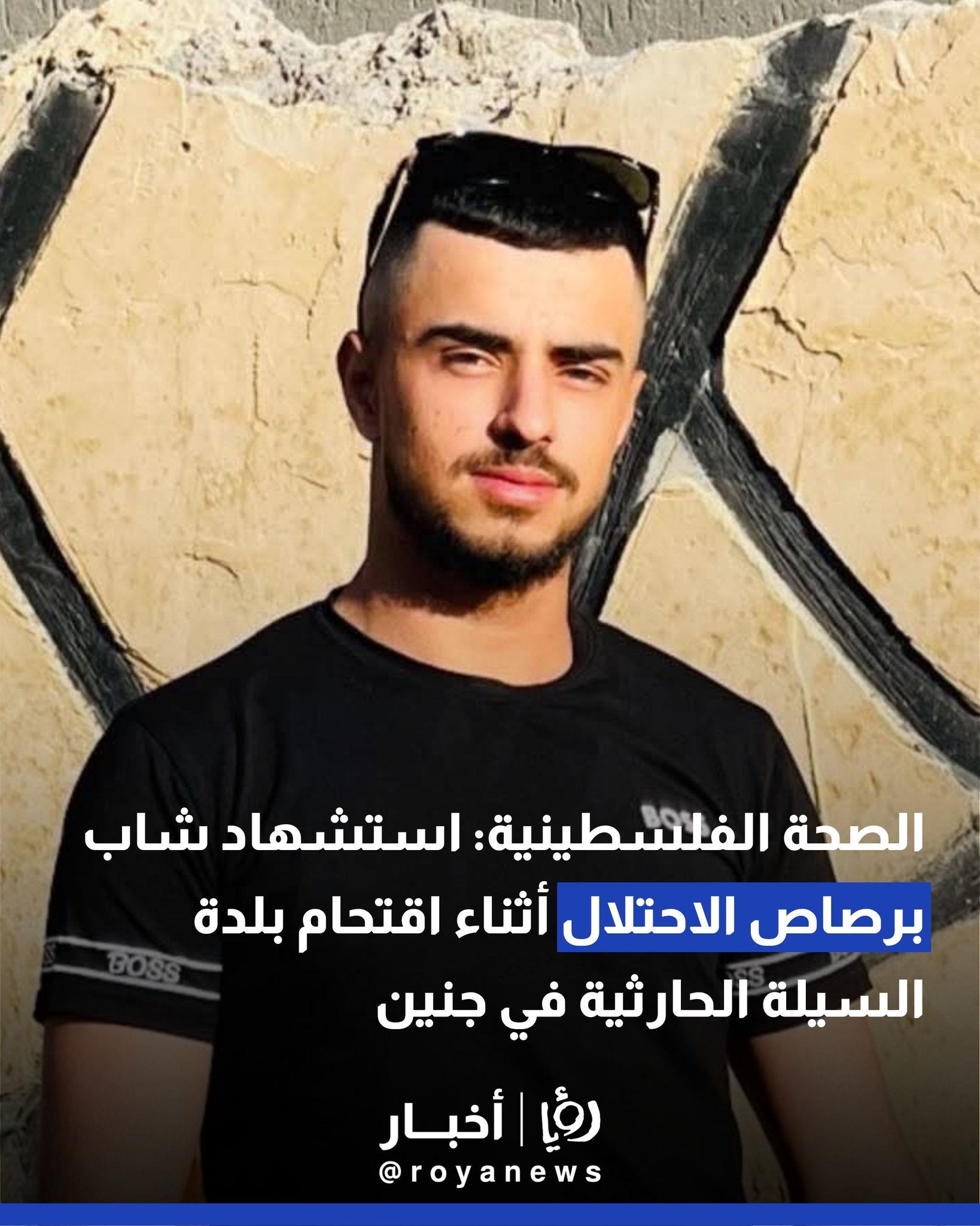 الصحة الفلسطينية: استشهاد شاب برصاص الاحتلال أثناء اقتحام بلدة السيلة الحارثية في جنين #عاجل 