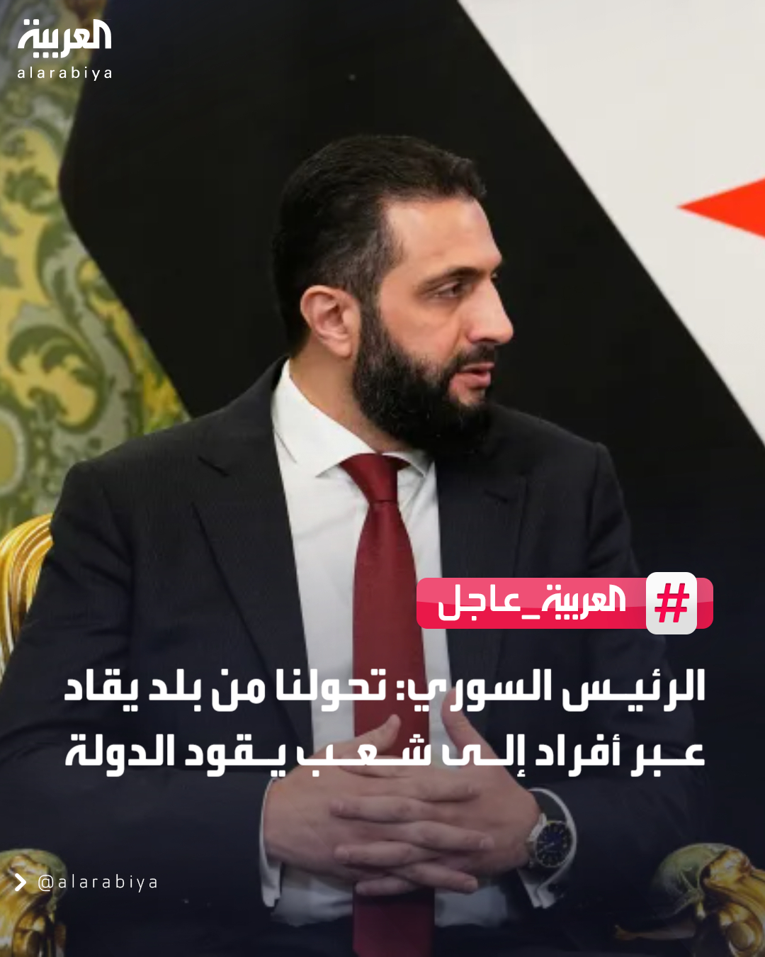 الرئيس السوري: تحولنا من بلد يقاد عبر أفراد إلى شعب يقود الدولة 