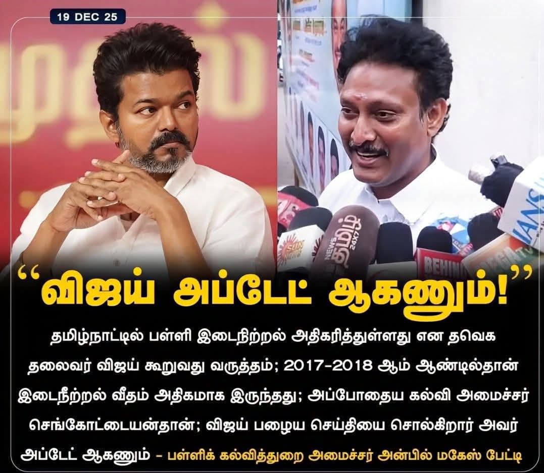 Peruvazhuthiyar's tweet photo. எப்போ தான் தவறை ஒப்புக்கொள்ள போகின்றீர்கள்.??

1 முதல் 5ம் வகுப்பு - 2.7%
6 முதல் 8ம் வகுப்பு - 2.8%
9 முதல் 10ம் வகுப்பு - 8.5%

மேற்கண்டவாறு கடந்த 2024-2025ல் திமுக'வுடைய ஆட்சியில் பள்ளி மாணவ மாணவியருடைய இடைநிற்றல் விகிதம் அதிகரித்துள்ளது. 

மேற்கண்ட தரவுகள் @TOIIndiaNews இணையதளத்தில் கடந்த 30-10-2025ல் வெளியாகியுள்ளது.

மேலும் தமிழ்நாட்டில் மொத்தம் 208 அரசு பள்ளிகள் உட்பட 1204 பள்ளிகள் மூடப்பட்டுள்ளன. ஆதிதிராவிடர் விடுதிகள் ஆகஸ்ட் மாதத்தில் 51 விடுதிகளும், டிசம்பர் மாதத்தில் நூற்றுக்கு மேற்பட்ட விடுதிகளும் மூடப்பட்டுள்ளன.

தரவுகள் இவ்வாறு இருக்க, என்றுதான் நீங்கள் தவறை ஒப்புக்கொண்டு தவறை திருத்த முயற்சி செய்யப் போகின்றீர்கள்.??

நேற்று வந்த தவெக தலைவர் விஜய் அவர்கள் அப்டேட் ஆக வேண்டும் என்பதனை விட, ஆட்சியில் இருக்கும் திமுக தனது  பொறுப்பை தட்டிக் கழிக்காமல், மடைமாற்றம் செய்யாமல், பொறுப்பை உணர்ந்து அப்டேட் ஆக வேண்டும்...