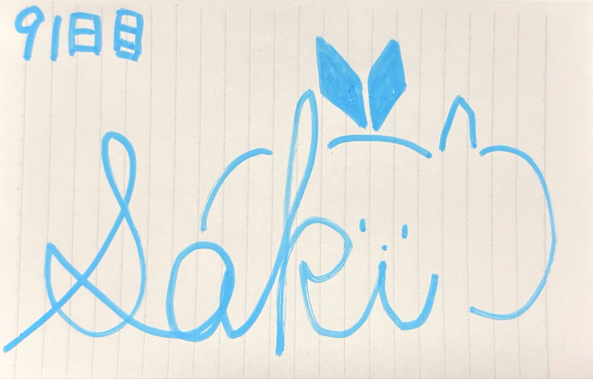 シンフォニアステージ　直筆サイン入り　根本 京里　遠坂あさぎイラスト 91日目】 あと残り、9日！！！！ ここまで来たら、サインも手慣れた