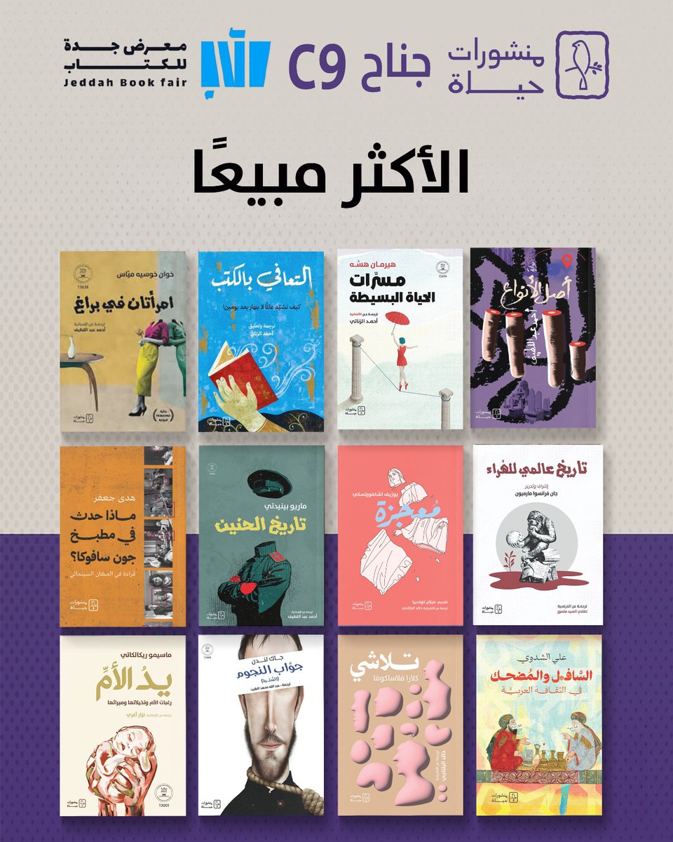 الأكثر مبيعًا خلال معرض جدة للكتاب 😍📚 

#منشورات_حياة 
#معرض_جدة_للكتاب_2025