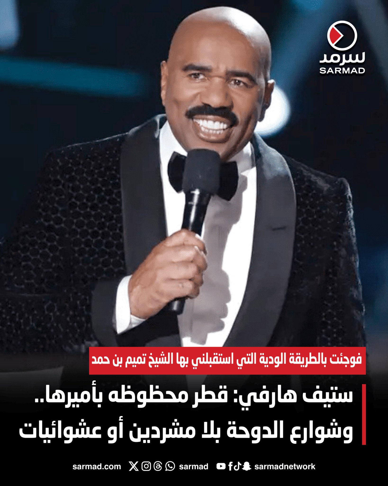 ستيف هارفي: قطر محظوظه بأميرها.. وشوارع الدوحة بلا مشردين أو عشوائيات. فوجئت بالطريقة الودية التي استقبلني بها #الشيخ_تميم_بن_حمد 