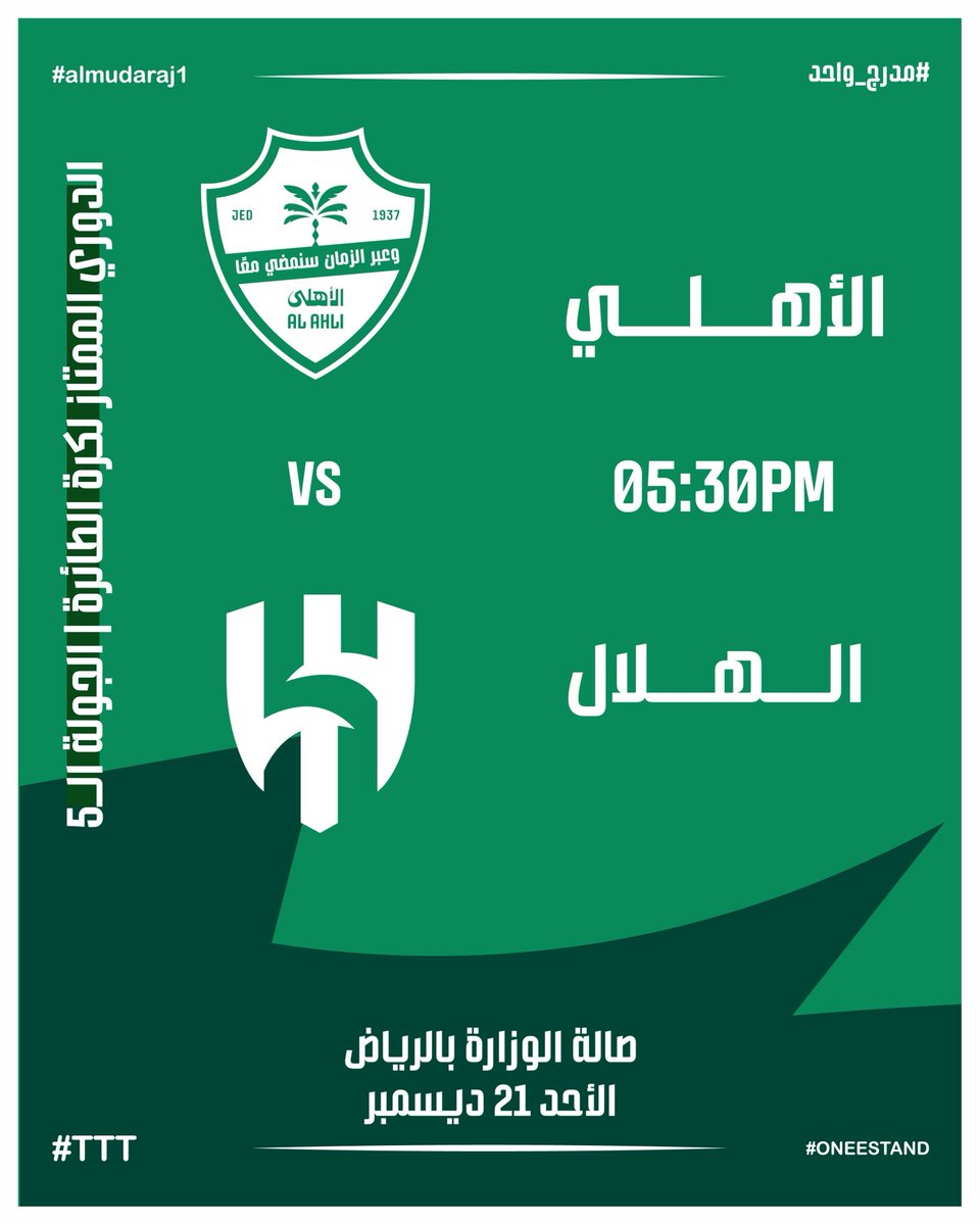 مباراة الصدارة، وحضوركم مطلب ياملوك ☝🏻🟢

#الأهلي_الهلال
#الدوري_الممتاز_للكرة_الطائرة
#المدرج_الأول
