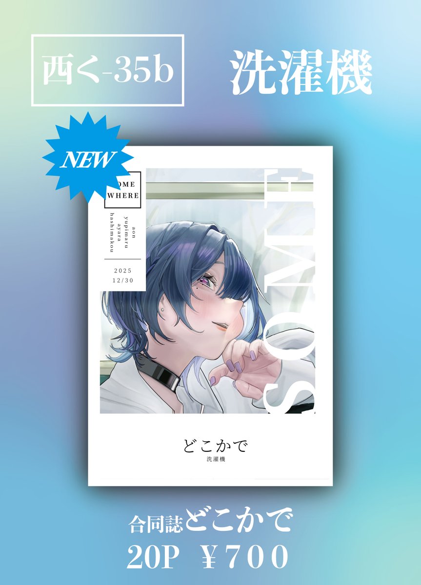 ☆2025.12.30(火)C107 ☆西2ホール く-35b ☆洗濯機 vtuberのまとめを