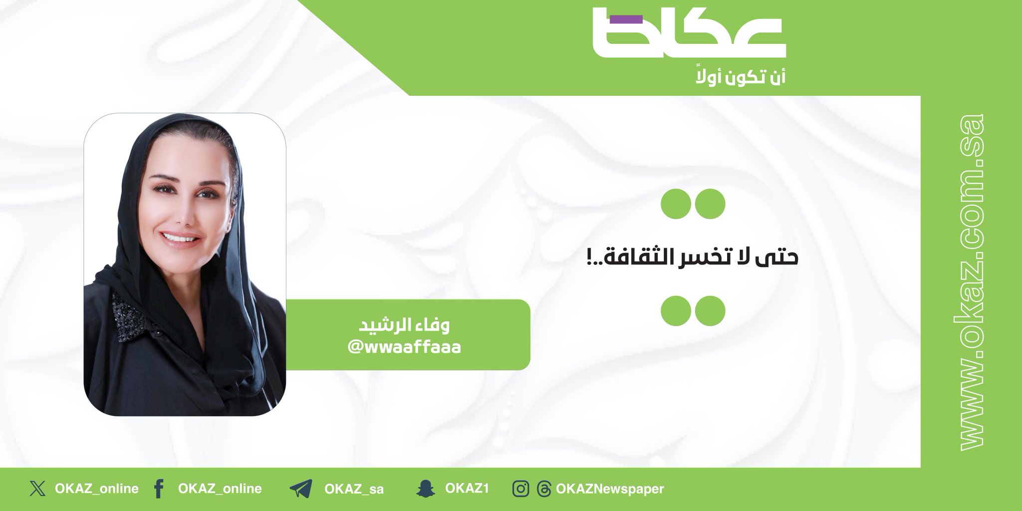 غداً في عكاظ.. وفاء الرشيد تكتب: حتى لا تخسر الثقافة.. 