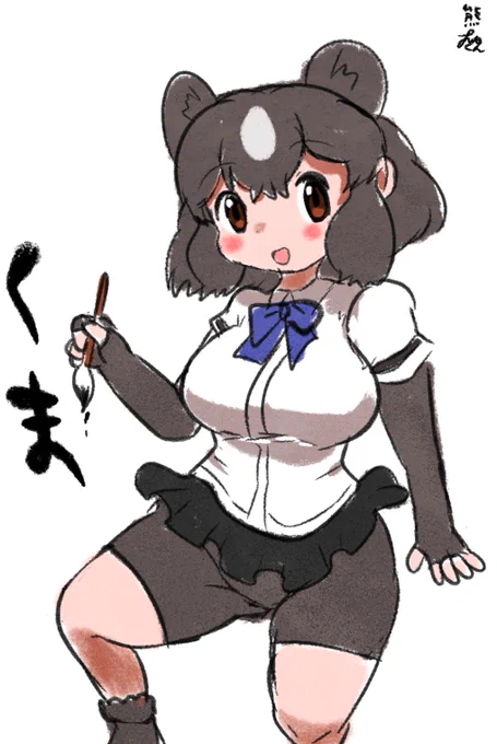 筆ヒグマさんrkgk