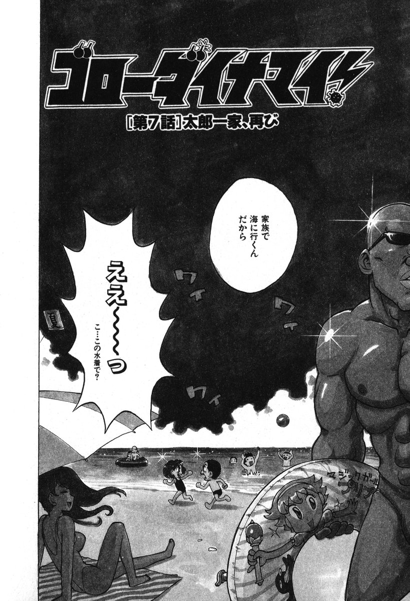「ゴローダイナマイ!7話」(1/2) 