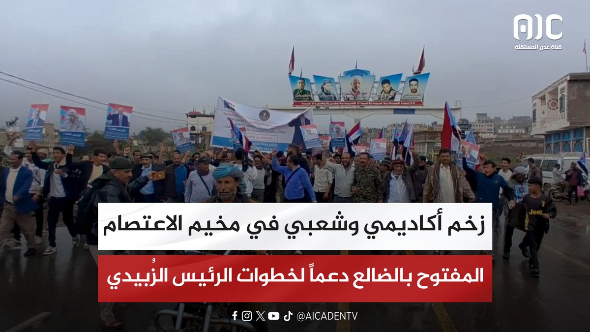 تقرير | زخم أكاديمي وشعبي في مخيم الاعتصام المفتوح بالضالع دعماً لخطوات الرئيس الزُبيدي #استعادة_دوله_الجنوب 