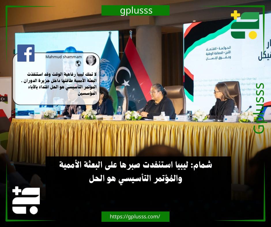 شمام: ليبيا استنفدت صبرها على البعثة الأممية والمُؤتمر التأسيسي هو الحل. قال الإعلامي محمود شمام إن ليبيا لا تمتلك رفاهية الوقت، مشيرًا إلى أن البعثة الأممية قد استنفدت طاقتها داخل ما وصفه بـ«جزيرة الدوران».. وأضاف شمام، في منشور عبر "فيس بوك"، أن الحل يكمن في عقد مؤتمر تأسيسي، مقتديًا بالآباء المؤسسين، لافتًا إلى أهمية اتخاذ خطوات جادة وعملية لإرساء الاستقرار وبناء مؤسسات الدولة دون تأجيل أو تباطؤ. #ليبيا 