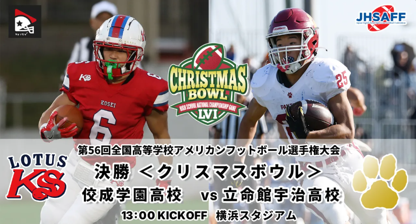 🔥GAMEDAY🔥 第56回クリスマスボウル🎄🏈 日時：2025年12月21日（日