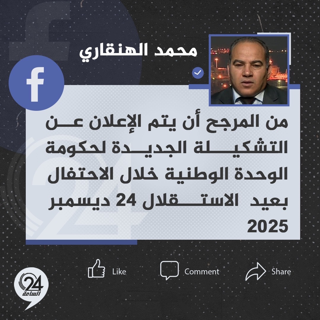 تدوينة | رئيس هيئة تنمية الصادرات بحكومة الدبيبة، محمد الهنقاري: من المرجح أن يتم الإعلان عن التشكيلة الجديدة لحكومة الوحدة الوطنية خلال الاحتفال بعيد الاستقلال 24 ديسمبر 2025 #الساعة24 