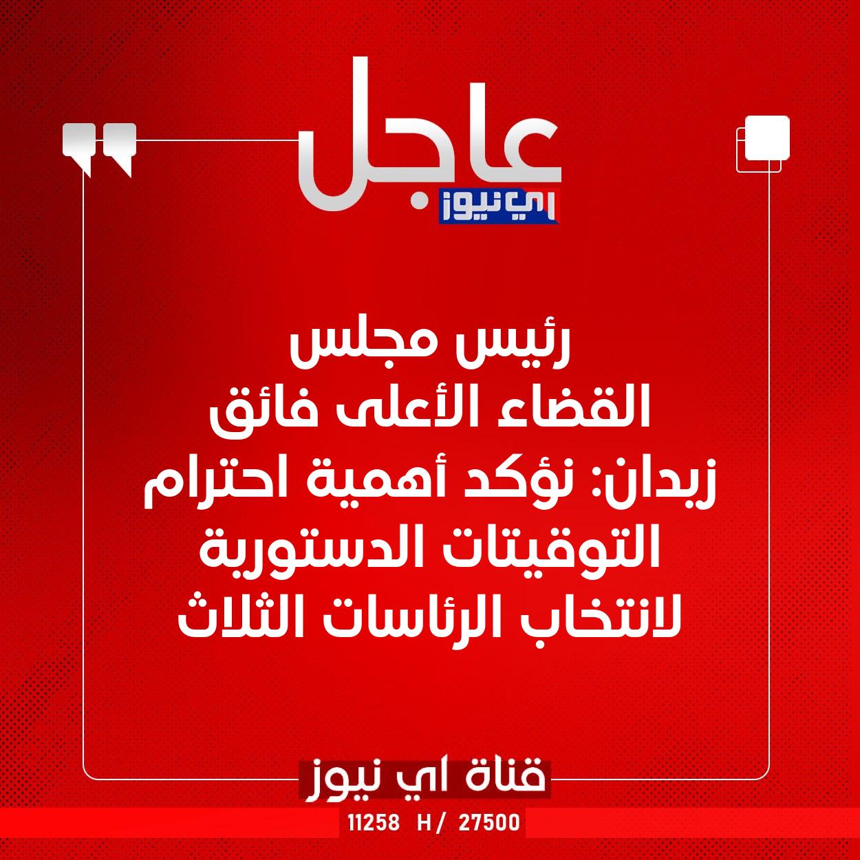 عاجل رئيس مجلس القضاء الأعلى فائق زيدان: نؤكد أهمية احترام التوقيتات الدستورية لانتخاب الرئاسات الثلاث #اي_نيوز 