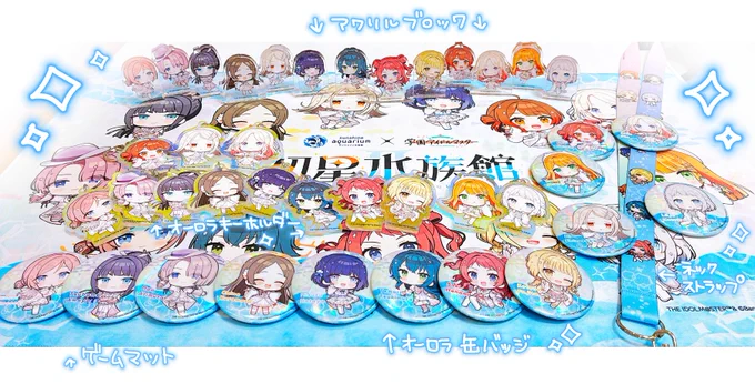 サンシャイン水族館×学園アイドルマスター「初星水族館Ⅱ」担当グッズサンプルをいただきました!全部かわいい!! #初星水族館2