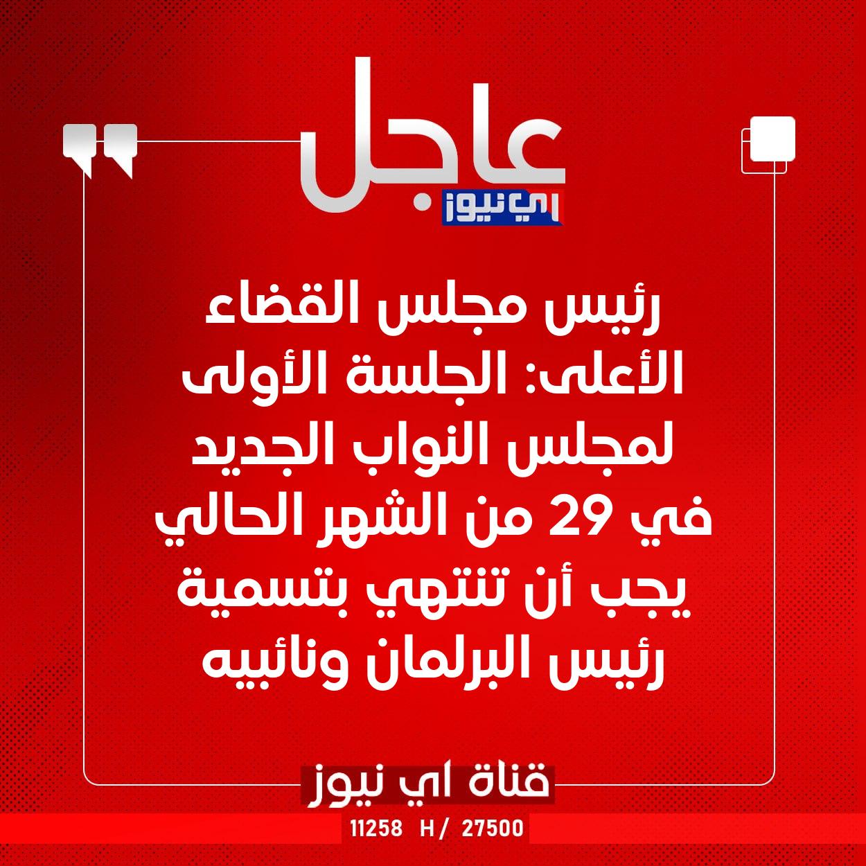 عاجل رئيس مجلس القضاء الأعلى: الجلسة الأولى لمجلس النواب الجديد في 29 من الشهر الحالي يجب أن تنتهي بتسمية رئيس البرلمان ونائبيه #اي_نيوز 