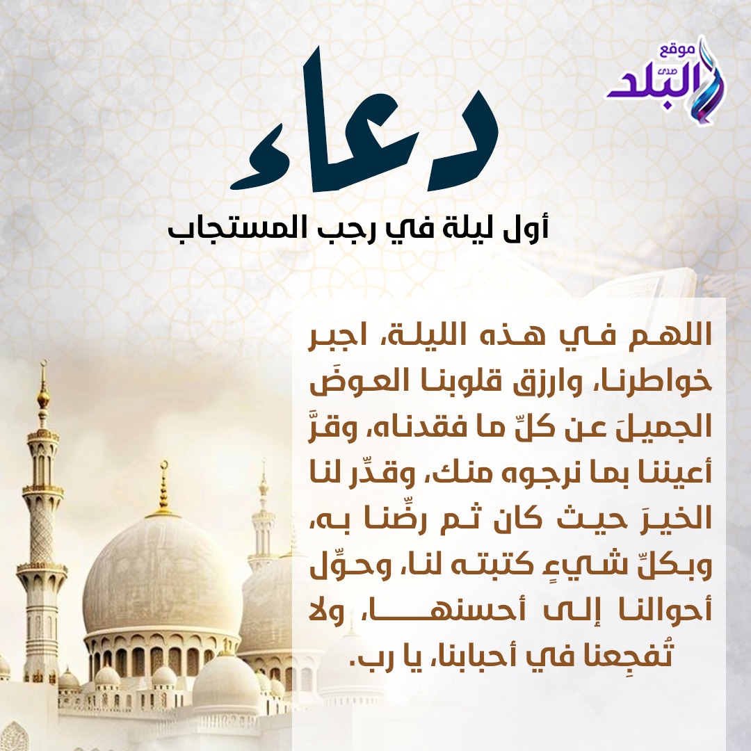 عاجل || دعاء أول ليلة في رجب.. اللهم اجبر خواطرنا وارزقنا من حيث لا نحتسب 