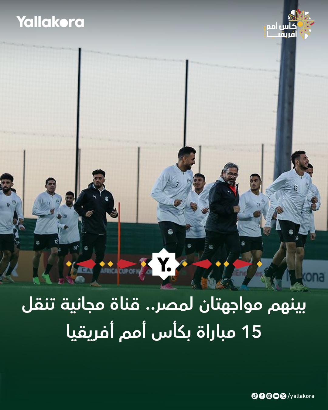 بينهم مواجهتان لمصر.. قناة مجانية تنقل 15 مباراة بكأس أمم أفريقيا 