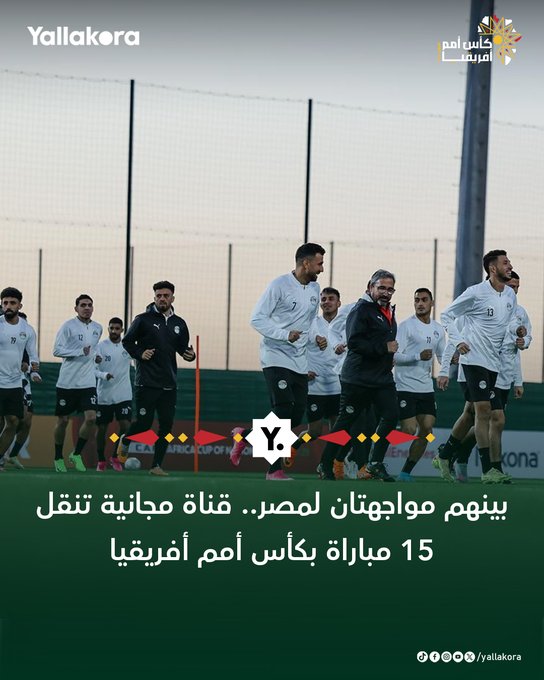 بينهم مواجهتان لمصر.. قناة مجانية تنقل 15 مباراة بكأس أمم أفريقيا 