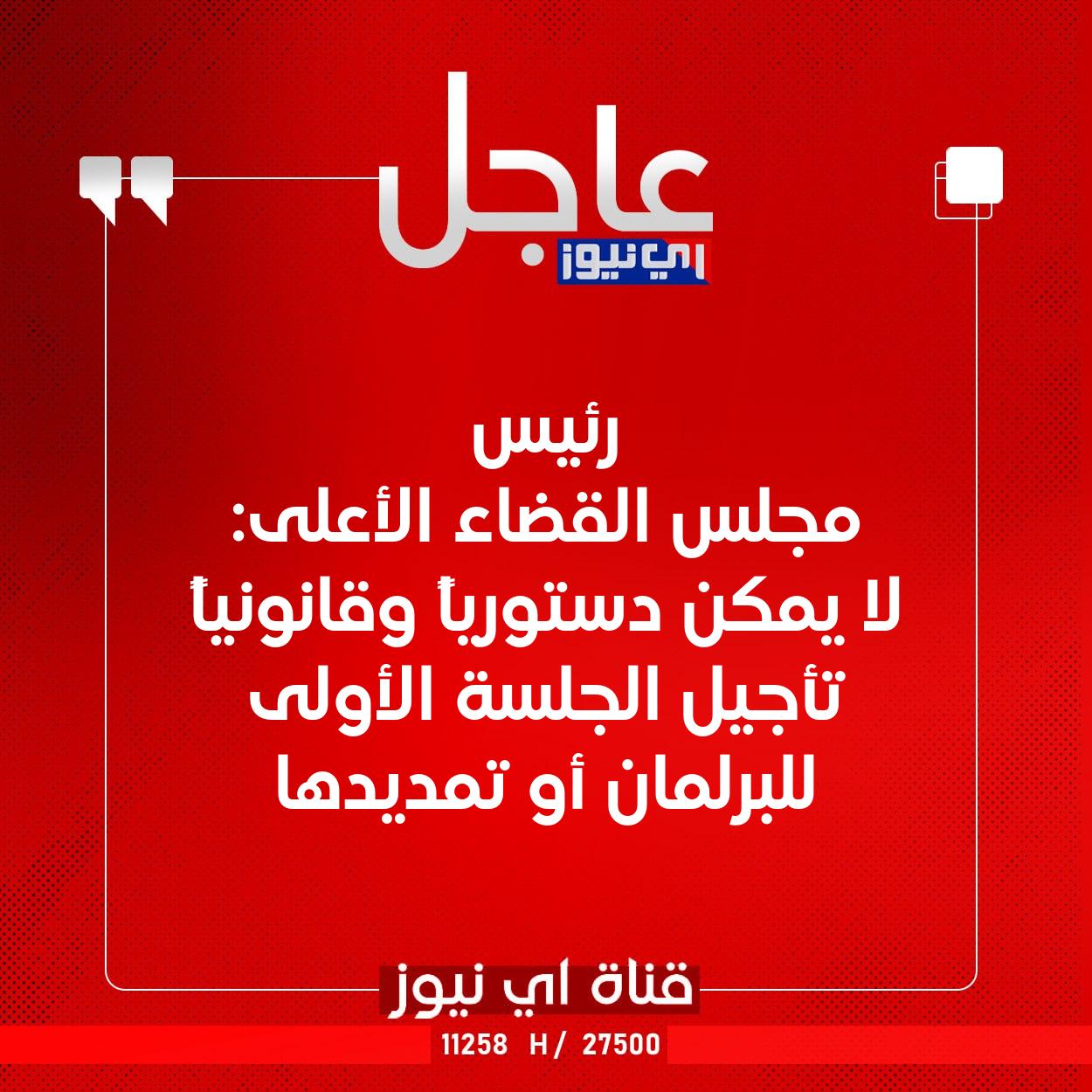 عاجل رئيس مجلس القضاء الأعلى: لا يمكن دستورياً وقانونياً تأجيل الجلسة الأولى للبرلمان أو تمديدها #اي_نيوز 