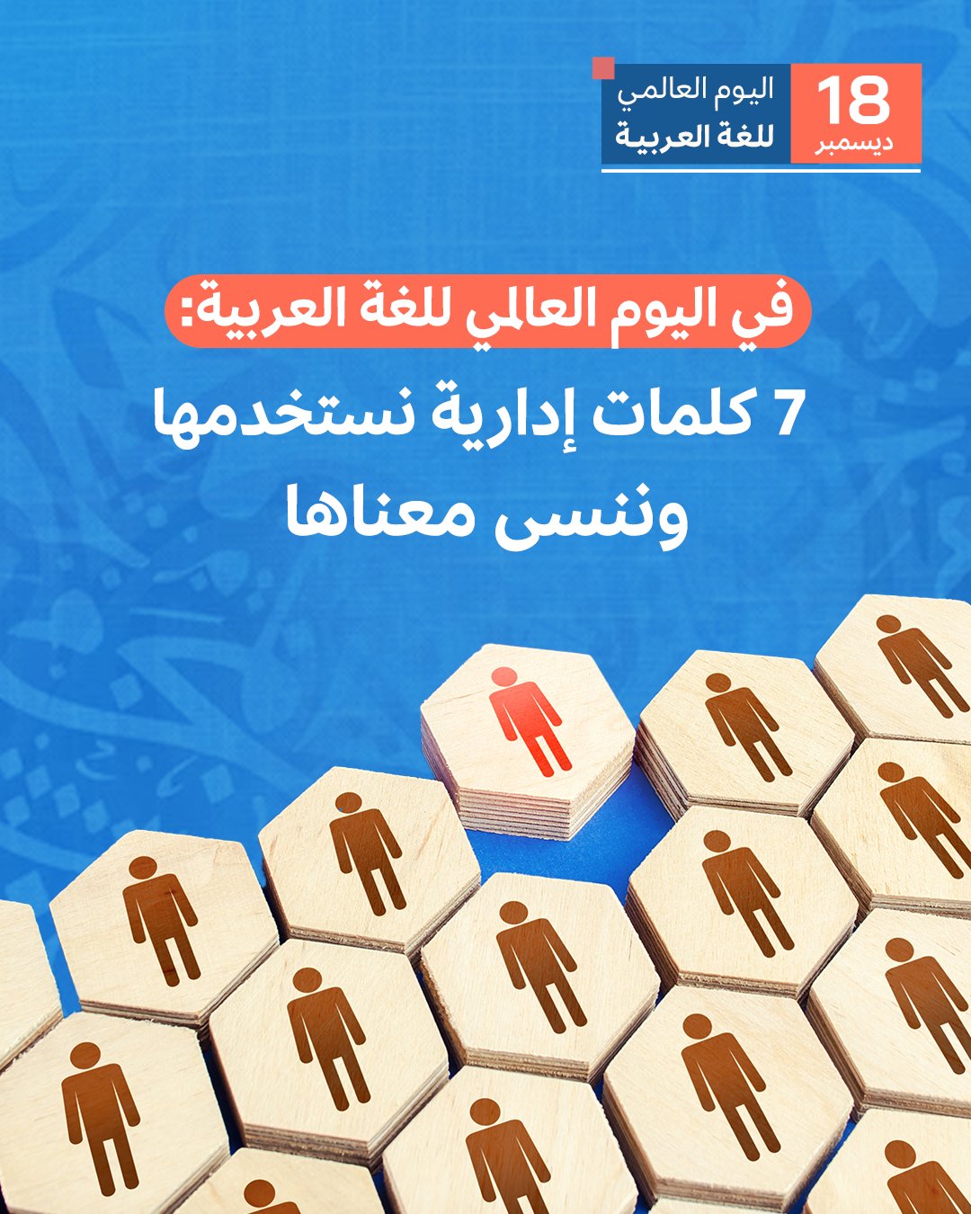أحياناً، لا تحتاج المؤسسات إلى مصطلحات جديدة، بل إلى فهم أعمق للكلمات التي تدار بها يومياً. #اليوم_العالمي_للغة_العربية 