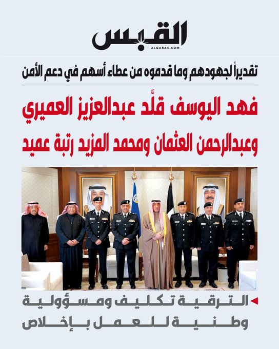 فهد اليوسف قلَّد عبدالعزيز العميري وعبدالرحمن العثمان ومحمد المزيد رتبة عميد. تقديراً لجهودهم وما قدموه من عطاء أسهم في دعم الأمن 