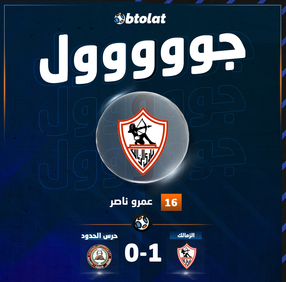 جووووووووول بيتزيرا يصنع الأول. عمرو ناصر يسجل الهدف الأول للزمالك في شباك حرس الحدود د16 بكأس العاصمة 